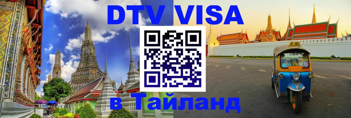 ДТВ VISA Тайланд для фрилансеров 