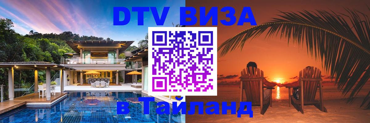 Купить DTV визу в Таиланд 